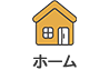 ホーム