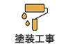 塗装工事